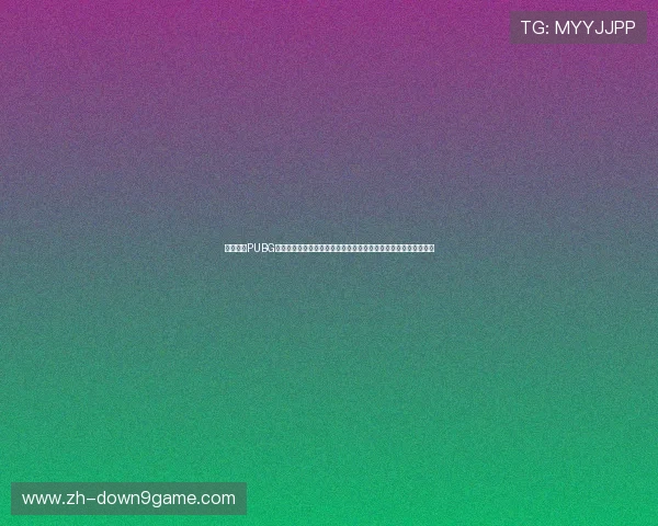 九游下载PUBG为足球迷提供丰富世界杯相关内容，实时掌握比赛动态与精彩瞬间